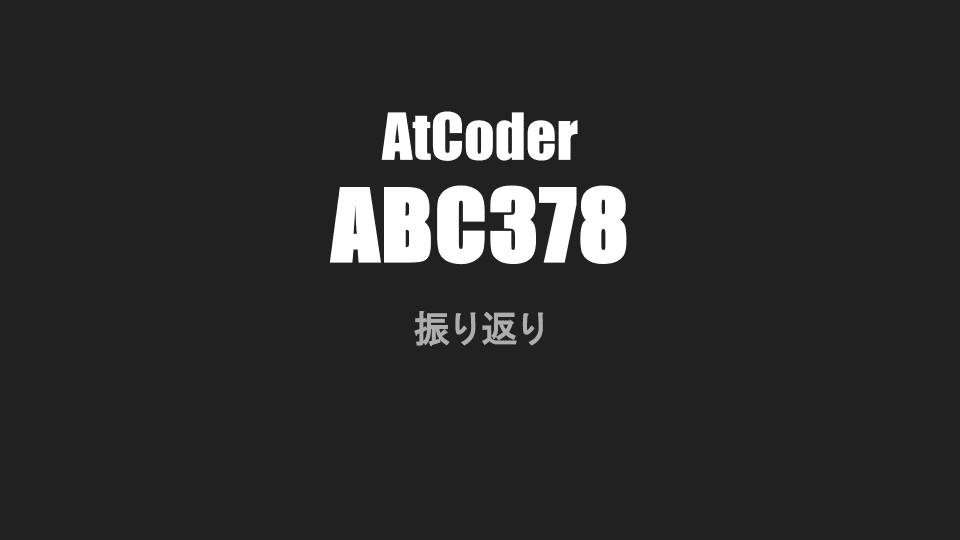 Cover Image for AtCoder ABC378 振り返り