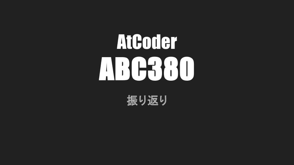 Cover Image for AtCoder ABC380 振り返り