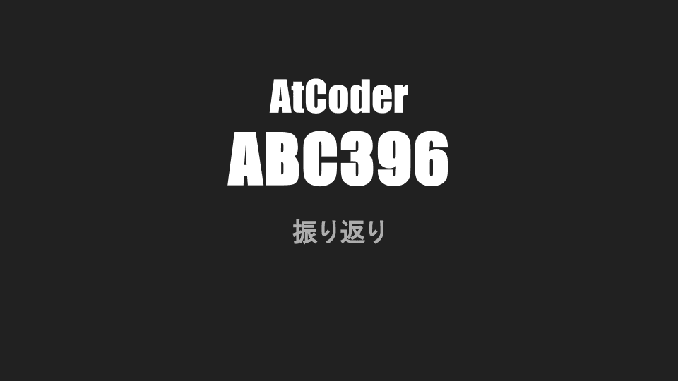 Cover Image for AtCoder abc396 振り返り