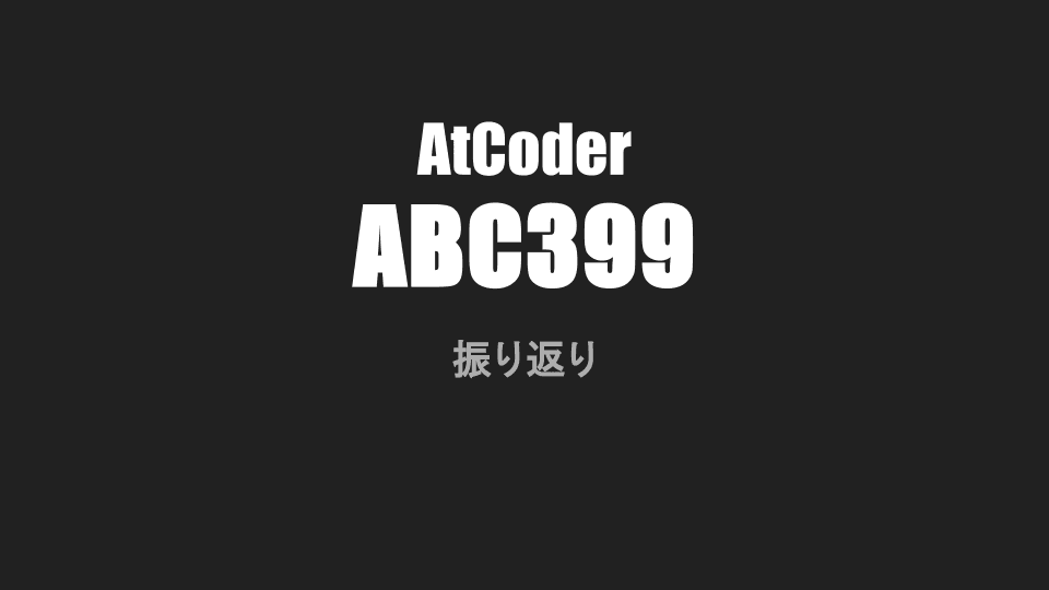 Cover Image for AtCoder abc399 振り返り